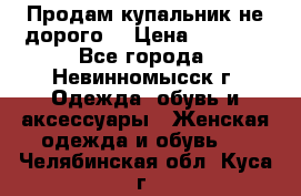 Продам купальник не дорого  › Цена ­ 1 200 - Все города, Невинномысск г. Одежда, обувь и аксессуары » Женская одежда и обувь   . Челябинская обл.,Куса г.